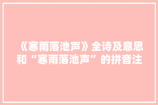 《寒雨落池声》全诗及意思和“寒雨落池声”的拼音注释 诗词鉴赏