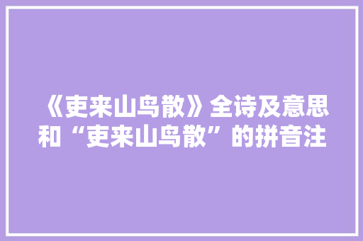 《吏来山鸟散》全诗及意思和“吏来山鸟散”的拼音注释