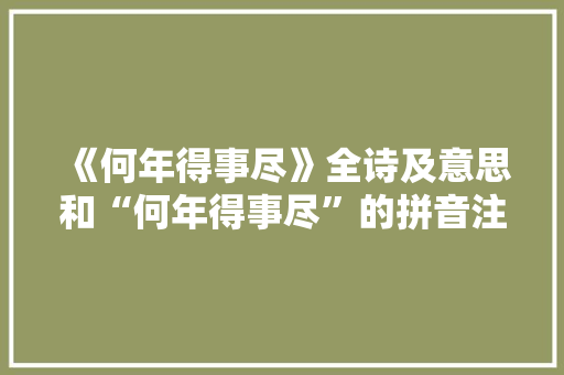 《何年得事尽》全诗及意思和“何年得事尽”的拼音注释 诗词鉴赏