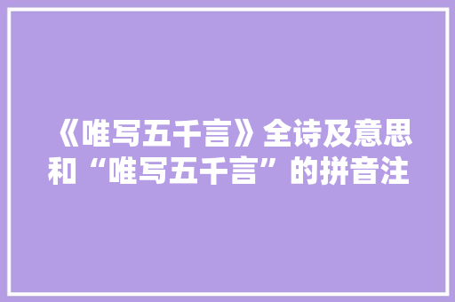 《唯写五千言》全诗及意思和“唯写五千言”的拼音注释 诗词鉴赏