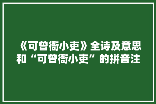 《可曾衙小吏》全诗及意思和“可曾衙小吏”的拼音注释 诗词鉴赏