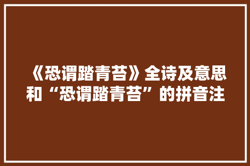 《恐谓踏青苔》全诗及意思和“恐谓踏青苔”的拼音注释 诗词鉴赏