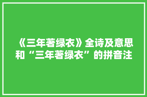 《三年著绿衣》全诗及意思和“三年著绿衣”的拼音注释 诗词鉴赏