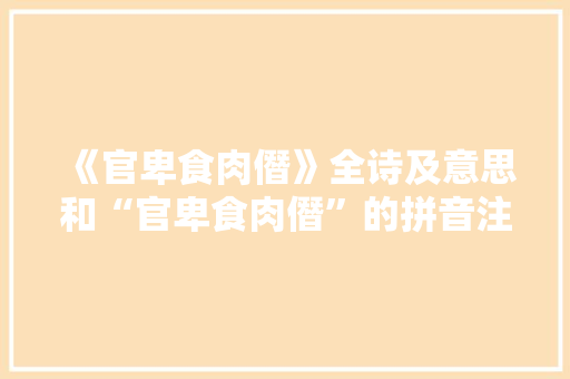 《官卑食肉僭》全诗及意思和“官卑食肉僭”的拼音注释 诗词鉴赏