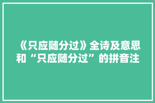 《只应随分过》全诗及意思和“只应随分过”的拼音注释 诗词鉴赏