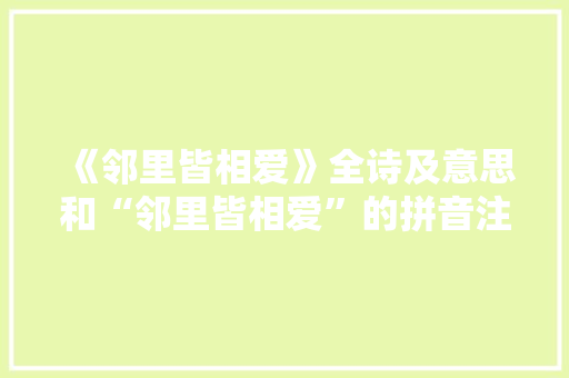 《邻里皆相爱》全诗及意思和“邻里皆相爱”的拼音注释 诗词鉴赏