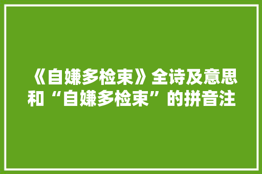 《自嫌多检束》全诗及意思和“自嫌多检束”的拼音注释 诗词鉴赏