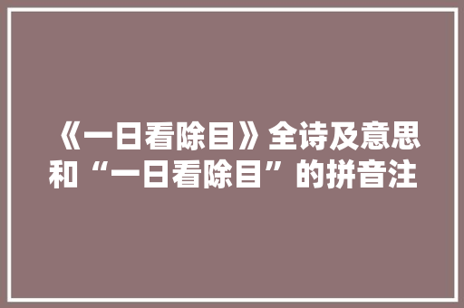 《一日看除目》全诗及意思和“一日看除目”的拼音注释 诗词鉴赏