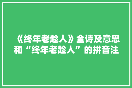 《终年老趁人》全诗及意思和“终年老趁人”的拼音注释 诗词鉴赏