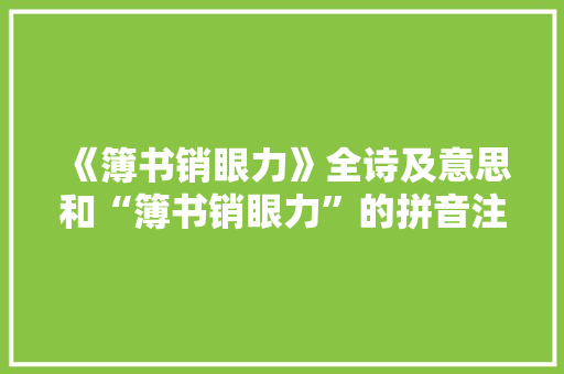 《簿书销眼力》全诗及意思和“簿书销眼力”的拼音注释 诗词鉴赏