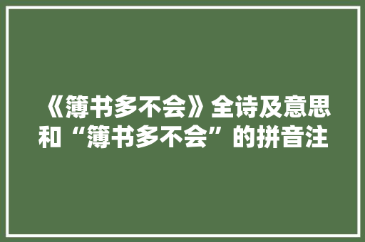 《簿书多不会》全诗及意思和“簿书多不会”的拼音注释 诗词鉴赏