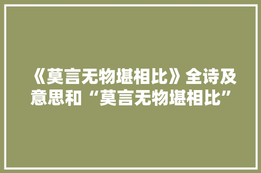 《莫言无物堪相比》全诗及意思和“莫言无物堪相比”的拼音注释