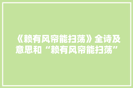 《赖有风帘能扫荡》全诗及意思和“赖有风帘能扫荡”的拼音注释