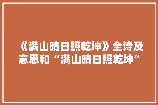 《满山晴日照乾坤》全诗及意思和“满山晴日照乾坤”的拼音注释