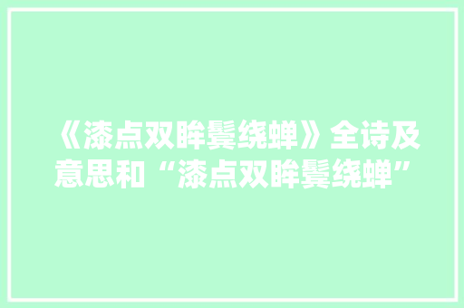 《漆点双眸鬓绕蝉》全诗及意思和“漆点双眸鬓绕蝉”的拼音注释
