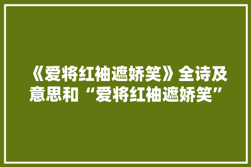 《爱将红袖遮娇笑》全诗及意思和“爱将红袖遮娇笑”的拼音注释 诗词鉴赏