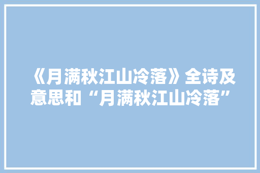 《月满秋江山冷落》全诗及意思和“月满秋江山冷落”的拼音注释 诗词鉴赏