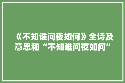 《不知谁问夜如何》全诗及意思和“不知谁问夜如何”的拼音注释