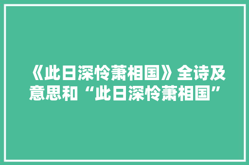 《此日深怜萧相国》全诗及意思和“此日深怜萧相国”的拼音注释