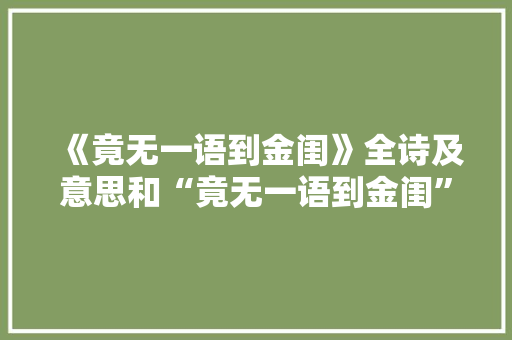 《竟无一语到金闺》全诗及意思和“竟无一语到金闺”的拼音注释