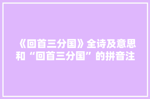 《回首三分国》全诗及意思和“回首三分国”的拼音注释