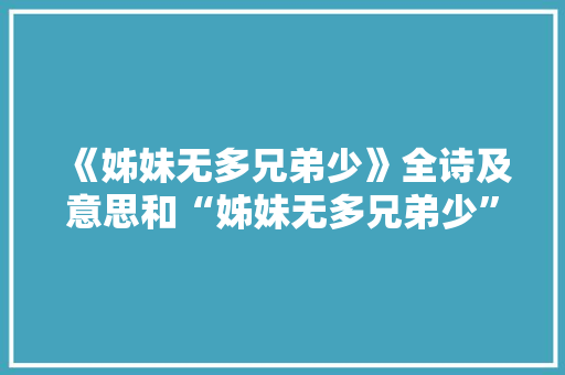 《姊妹无多兄弟少》全诗及意思和“姊妹无多兄弟少”的拼音注释 诗词鉴赏