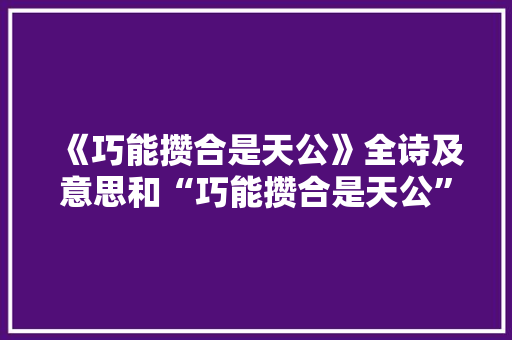 《巧能攒合是天公》全诗及意思和“巧能攒合是天公”的拼音注释