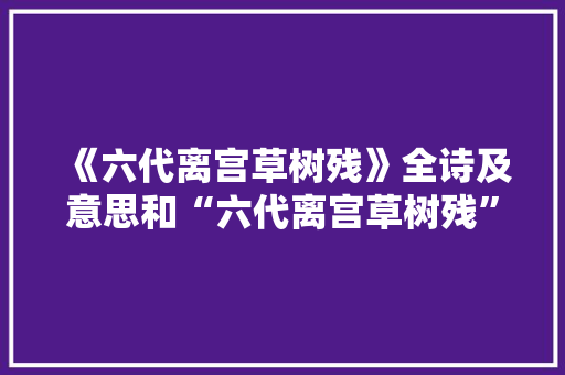 《六代离宫草树残》全诗及意思和“六代离宫草树残”的拼音注释 诗词鉴赏