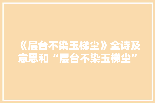 《层台不染玉梯尘》全诗及意思和“层台不染玉梯尘”的拼音注释