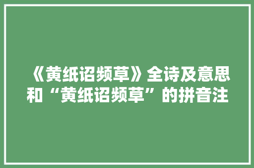 《黄纸诏频草》全诗及意思和“黄纸诏频草”的拼音注释