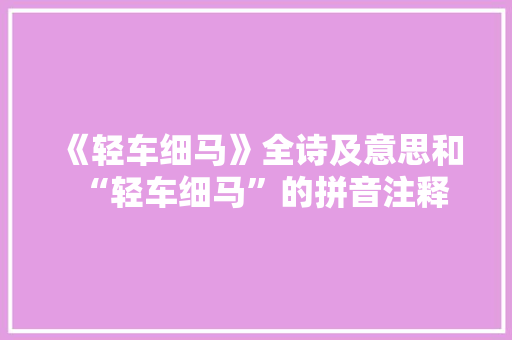 《轻车细马》全诗及意思和“轻车细马”的拼音注释