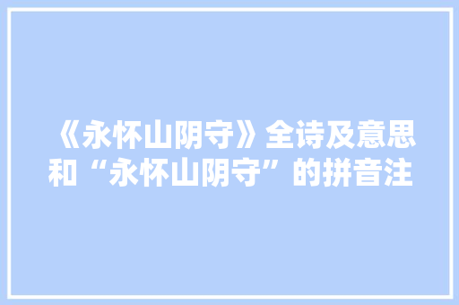 《永怀山阴守》全诗及意思和“永怀山阴守”的拼音注释 诗词鉴赏
