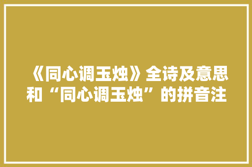 《同心调玉烛》全诗及意思和“同心调玉烛”的拼音注释