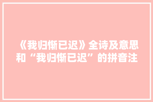 《我归惭已迟》全诗及意思和“我归惭已迟”的拼音注释 诗词鉴赏