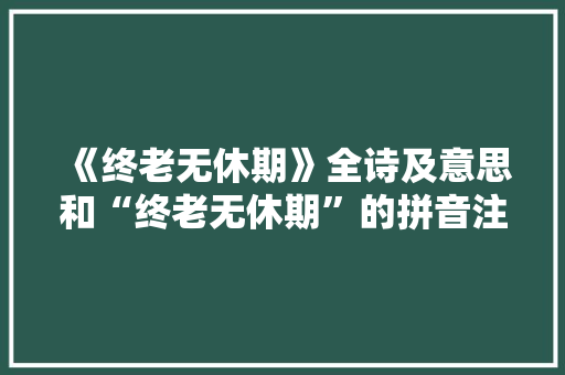 《终老无休期》全诗及意思和“终老无休期”的拼音注释 诗词鉴赏