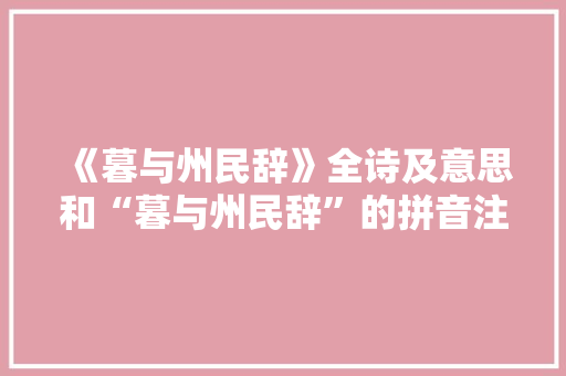 《暮与州民辞》全诗及意思和“暮与州民辞”的拼音注释 诗词鉴赏