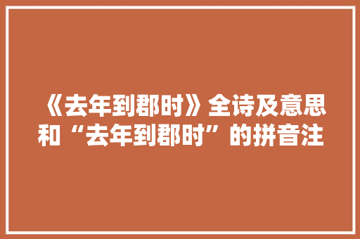 《去年到郡时》全诗及意思和“去年到郡时”的拼音注释 诗词鉴赏