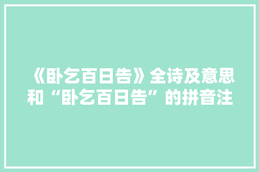 《卧乞百日告》全诗及意思和“卧乞百日告”的拼音注释 诗词鉴赏