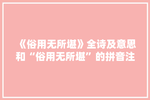 《俗用无所堪》全诗及意思和“俗用无所堪”的拼音注释 诗词鉴赏