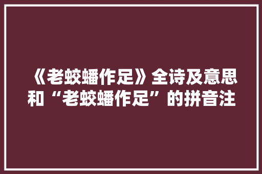 《老蛟蟠作足》全诗及意思和“老蛟蟠作足”的拼音注释 诗词鉴赏