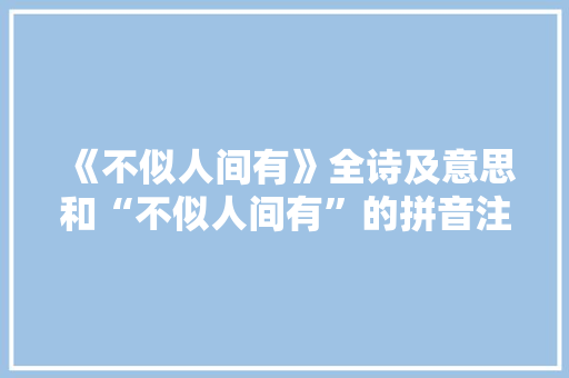 《不似人间有》全诗及意思和“不似人间有”的拼音注释 诗词鉴赏
