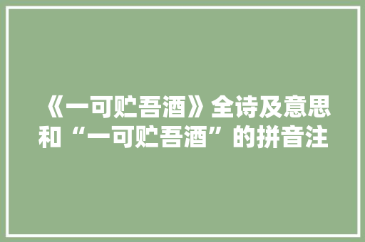 《一可贮吾酒》全诗及意思和“一可贮吾酒”的拼音注释 诗词鉴赏