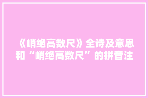 《峭绝高数尺》全诗及意思和“峭绝高数尺”的拼音注释 诗词鉴赏