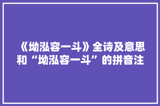 《坳泓容一斗》全诗及意思和“坳泓容一斗”的拼音注释 诗词鉴赏