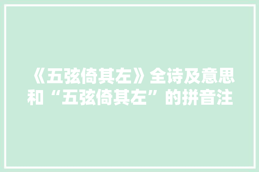 《五弦倚其左》全诗及意思和“五弦倚其左”的拼音注释 诗词鉴赏