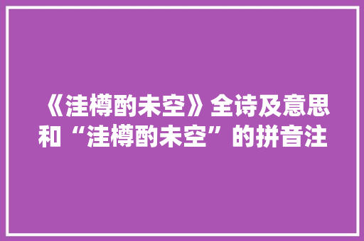 《洼樽酌未空》全诗及意思和“洼樽酌未空”的拼音注释 诗词鉴赏