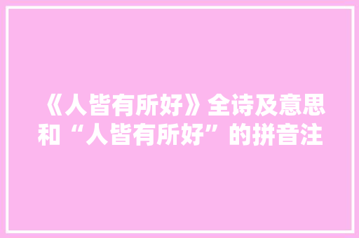 《人皆有所好》全诗及意思和“人皆有所好”的拼音注释 诗词鉴赏
