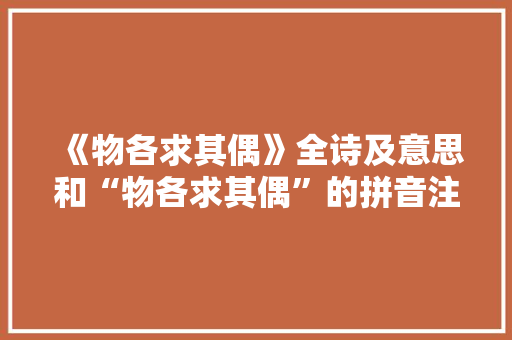 《物各求其偶》全诗及意思和“物各求其偶”的拼音注释 诗词鉴赏