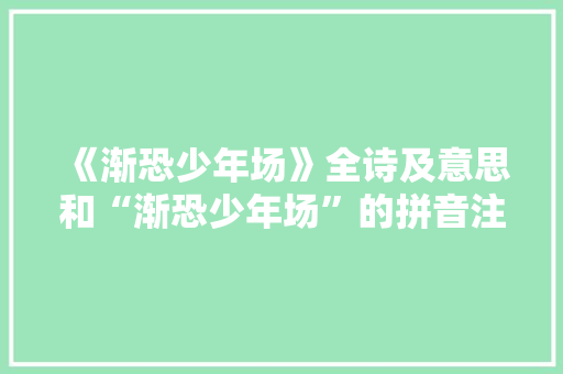 《渐恐少年场》全诗及意思和“渐恐少年场”的拼音注释 诗词鉴赏