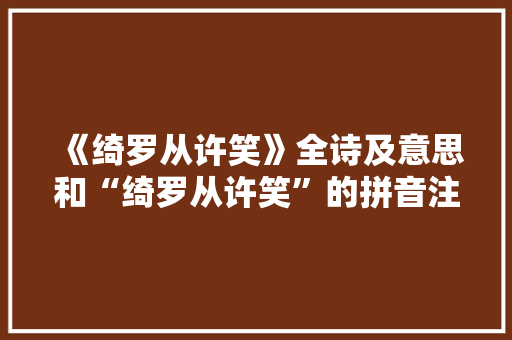 《绮罗从许笑》全诗及意思和“绮罗从许笑”的拼音注释 诗词鉴赏